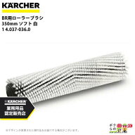ケルヒャー ローラーブラシ BR用 4.037-036.0 床洗浄機用 350mm ソフト 白 洗浄機 アクセサリ 床洗浄機 K…
