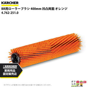 ケルヒャー ローラーブラシ BR用 4.762-251.0 床洗浄機用 400mm 凹凸両面 オレンジ 洗浄機 アクセサリ 床洗浄機 KAERCHER