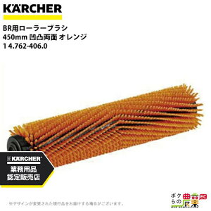 ケルヒャー ローラーブラシ BR用 4.762-406.0 床洗浄機用 450mm 凹凸両面 オレンジ 洗浄機 アクセサリ 床洗浄機 KAERCHER