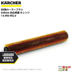 ケルヒャー ローラーブラシ BR用 6.906-982.0 床洗浄機用 638mm 凹凸両面 オレンジ 洗浄機 アクセサリ 床洗浄機 KAERCHER