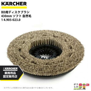 ケルヒャー ディスクブラシ BR用 4.905-023.0 床洗浄機用 430mm ソフト 自然毛 洗浄機 アクセサリ 床洗浄機 KAERCHER