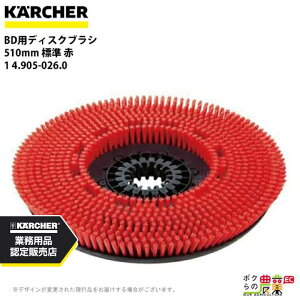 ケルヒャー ディスクブラシ BR用 4.905-026.0 床洗浄機用 510mm 標準 赤 洗浄機 アクセサリ 床洗浄機 KAERCHER