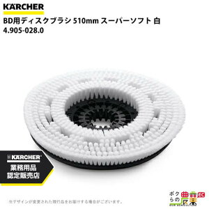 ケルヒャー ディスクブラシ BR用 4.905-028.0 床洗浄機用 510mm スーパーソフト 白 洗浄機 アクセサリ 床洗浄機 KAERCHER