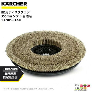 ケルヒャー ディスクブラシ BR用 4.905-012.0 床洗浄機用 355mm ソフト 自然毛 洗浄機 アクセサリ 床洗浄機 KAERCHER
