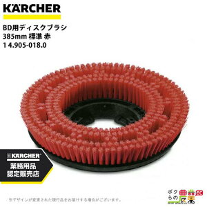 ケルヒャー ディスクブラシ BR用 4.905-018.0 床洗浄機用 385mm 標準 赤 洗浄機 アクセサリ 床洗浄機 KAERCHER