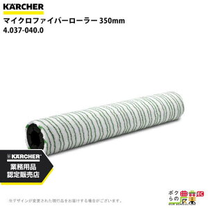 ケルヒャー マイクロファイバー 1 4.037-040.0 床洗浄機用 350mm アクセサリー 部品 交換 KAERCHER
