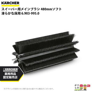 Pq[ CuV 6.903-995.0 XC[p[p 480mm\tg 炩ȏp XC[p ANZT KAERCHER