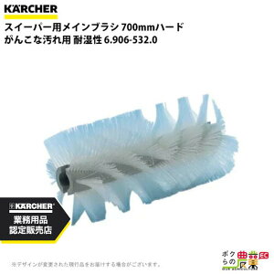 ケルヒャー メインブラシ 6.906-532.0 スイーパー用 700mmハード がんこな汚れ用 耐湿性 スイーパ アクセサリ KAERCHER