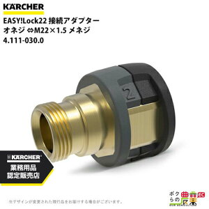ケルヒャー 接続アダプター オネジ EASY!Lock22 4.111-030.0 高圧洗浄機用 M22×1.5 洗浄機 高圧洗浄機 KAERCHER