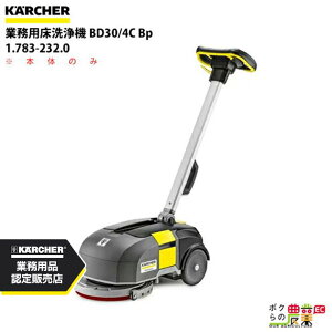 床洗浄機 ケルヒャー 業務用 小型 BD30/4C Bp 1.783-232.0 手押し式 バッテリー式 本体のみ バッテリー・充電器別売 36.5V