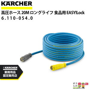 Pq[ z[X EASY!Lock 20m ID 8mm HipOCt 6.110-054.0 ˂h~@\t KAERCHER