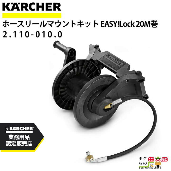 楽天市場】ケルヒャー ホースリールマウントキット 2.110-010.0 20m巻 