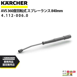 Pq[ Xv[XAVS 4.112-006.0 @p 840mm @ KAERCHERyEASY!Lock Ήz