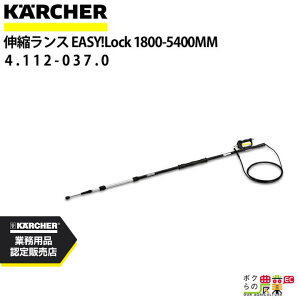 Pq[ LkX 4.762-609.0 @p 1.8m`5.4m @ KAERCHERyEASY!Lock Ήz