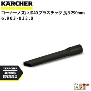 Pq[ R[i[mY 6.903-033.0 vX`bNhCN[i[p 290mm a40mm ANZT mY KAERCHER