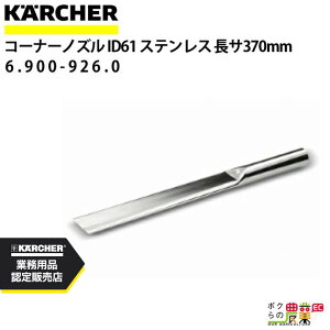 Pq[ R[i[mY 6.900-926.0 XeX hCN[i[p 370mm a61mm ANZT mY KAERCHER