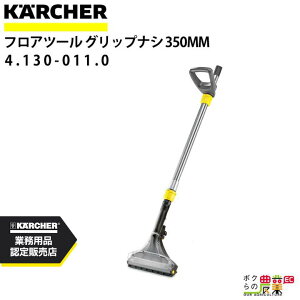Pq[ tAc[ 4.130-011.0 J[ybgX N[i[p 350mm N[i[ ANZT KAERCHER