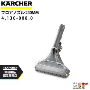 Pq[ tAmY 4.130-008.0 J[ybgXN[i[p 240mm ANZT mY KAERCHER