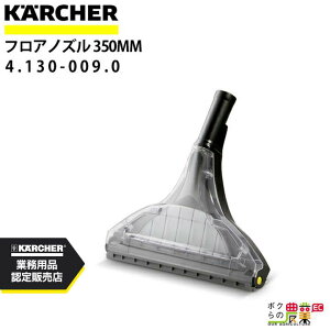 Pq[ tAmY 4.130-009.0 J[ybgXN[i[p 350mm ANZT mY KAERCHER