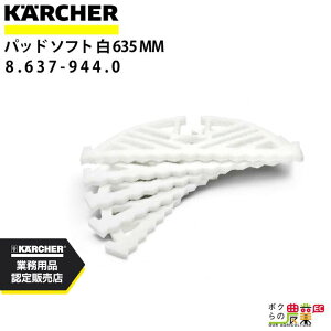 ケルヒャー B 60/10 C 専用 パッド 5枚入り 8.637-944.0 アクセサリー 部品 交換 KAERCHER
