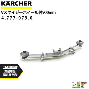 Pq[ VXNCW[ 4.777-079.0 zC[ 900mm ANZT[ i  KAERCHER