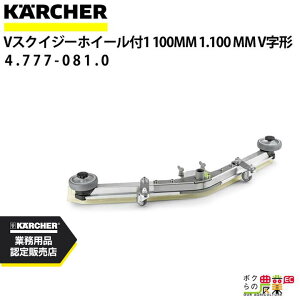 Pq[ VXNCW[ 4.777-081.0 zC[ 1100mm ANZT[ i  KAERCHER