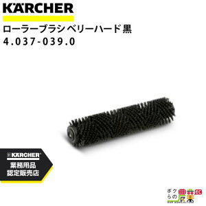 ケルヒャー ローラーブラシ 4.037-039.0 BR製品用 350mm アクセサリー 部品 交換 KAERCHER