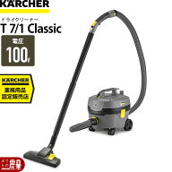 ケルヒャー 業務用 バキュームクリーナー T 7/1 クラシック 1.527-193.0 業務用 掃除機 集塵機KARCHER