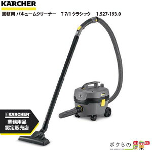 ケルヒャー 業務用 バキュームクリーナー T 7/1 クラシック 1.527-193.0 業務用 掃除機 集塵機KARCHER