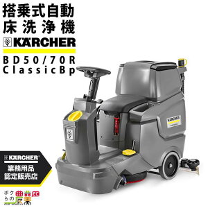 ケルヒャー 床洗浄機 BD 50/70 R Classic Bp 3.137-332.0 ケルヒャー アクセサリ 部品 交換 KARCHER