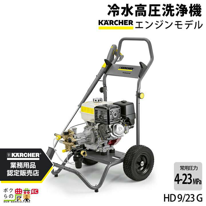 楽天市場】高圧洗浄機 エンジン ケルヒャー 高圧洗浄機 エンジン式 HD9 