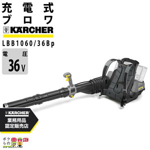 ケルヒャー ブロア LBB 1060/36 Bp 36V 充電式 背負い式 風量1060m3/h 8.8kg ブロワー バッテリー 充電器別売
