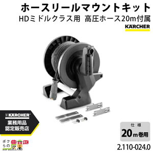 Pq[ z[X[}EgLbg 2.110-024.0 ~hNXp 20mp z[X ANZT KAERCHER