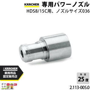 �y�ő�1000�~�N�[�|���z�z���������ҏ����I10/20�`10/22�z �P���q���[ �p���[�m�Y�� 2.113-005.0 HDS8/15C�p �m�Y���T�C�Y 036 �A�N�Z�T�� �m�Y�� KAERCHER