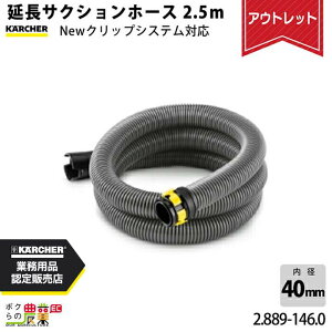 �y12/1�`12/31�J�ÁI���I�m��1/2���ő�100%P�Ҍ��I�v�G���g���[�z�y�J���i�z�P���q���[ �T�N�V�����z�[�X ���� 2.889-146.0 �N���[�i�[ 2.5m ���a40mm NEW�N���b�v�V�X�e���Ή� KAERCHER