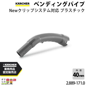 �y12/1�`12/31�J�ÁI���I�m��1/2���ő�100%P�Ҍ��I�v�G���g���[�z�P���q���[ �x���f�B���O�p�C�v �v���X�`�b�N 2.889-171.0 �N���[�i�[�p �v���X�`�b�N���a40mm �N���[�i�[ �A�N�Z�T�� KAERCHER