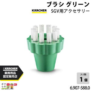 ケルヒャー ブラシ 6.907-588.0 SGV用アクセサリー グリーン アクセサリー 部品 交換 KAERCHER