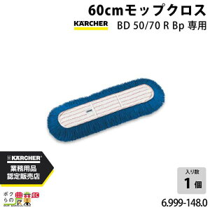 ケルヒャー 60cmモップクロス BD50/70RBp専用 6.999-148.0 アクセサリー 部品 交換 KAERCHER