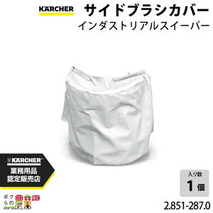 ケルヒャー サイドブラシカバー 2.851-287.0 インダストリアルスイーパー サイドブラシカバー スイーパ アクセサリ KAERCHER