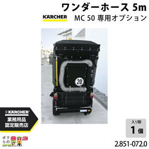 �P���q���[ �����_�[�z�[�X 5m 100mm�a MC50��p�I�v�V���� 2.851-072.0 �z�[�X �A�N�Z�T�� KAERCHER