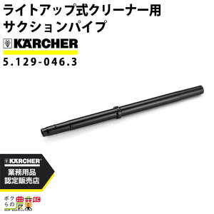 Pq[ TNVpCv 5.129-046.3 CgAbvN[i[p TNV`[u N[i[ ANZT KARCHER