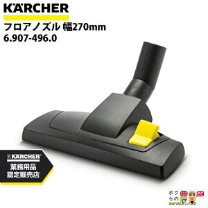 Pq[ tAmY 6.907-496.0 hCN[i[p 270mm ANZT mY KAERCHER