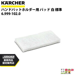 ケルヒャー ハンドパットホルダー用 パッド 白 標準 6.999-102.0 アクセサリー 部品 交換 KAERCHER