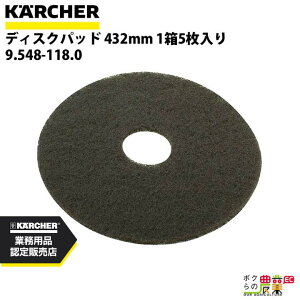 �y5/18�`5/20���聚�����ҏ����I���ʌ���N�[�|���z�z���z�P���q���[ �f�B�X�N�p�b�h �����@�p 432mm ���b�N�X�\�w�����p �u���E�� 1��5������ 9.548-118.0 �����@ KAERCHER