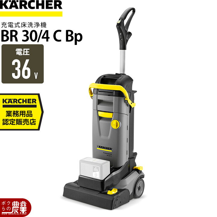 楽天市場】床洗浄機 ケルヒャー 業務用 小型 BR 30/4 C Bp 1.783-234.0 