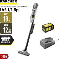 ケルヒャー コードレスクリーナー LVS 1/1 Bp プロ向けセット 3.137-457.0 業務用 ドライ 掃除機 バッテ…