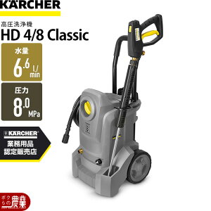 �P���q���[ �������@ �d�� HD 4/8 Classic 60Hz 1.520-919.0 �Ɩ��p �R���p�N�g �␅ KARCHER