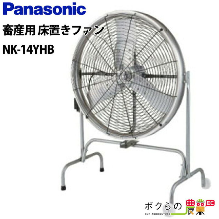 楽天市場】法人宛のみ宅配可 パナソニック 畜産用換気扇 NK-14YHB 床 