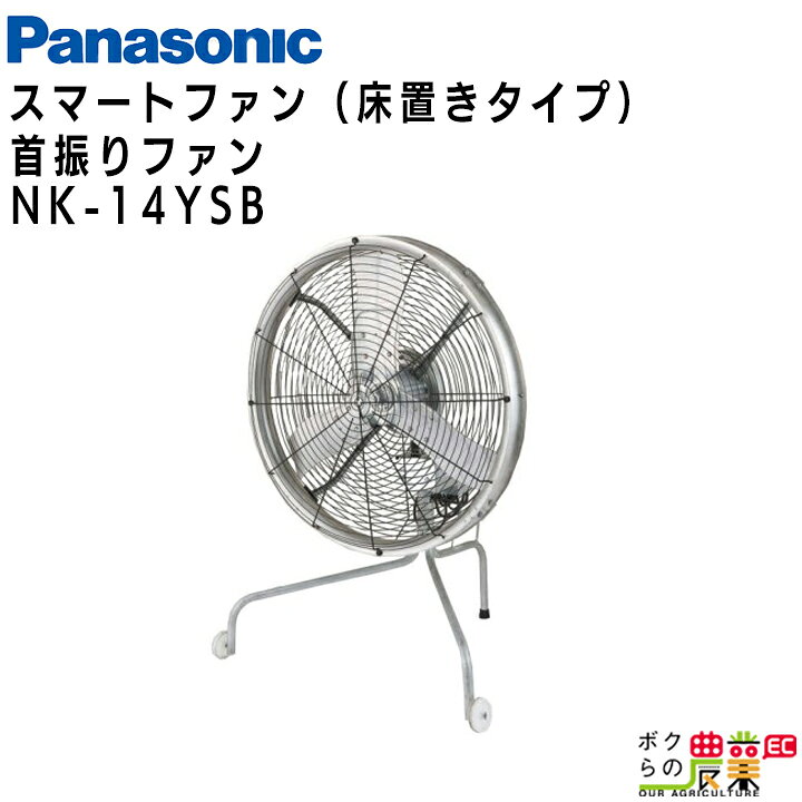 楽天市場】法人宛のみ宅配可 パナソニック 畜産用換気扇 NK-14YSB 床 