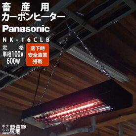 パナソニック 畜産用 カーボンヒーター 畜産用ヒーター NK-16CLB 天井ヒーター Panasonic